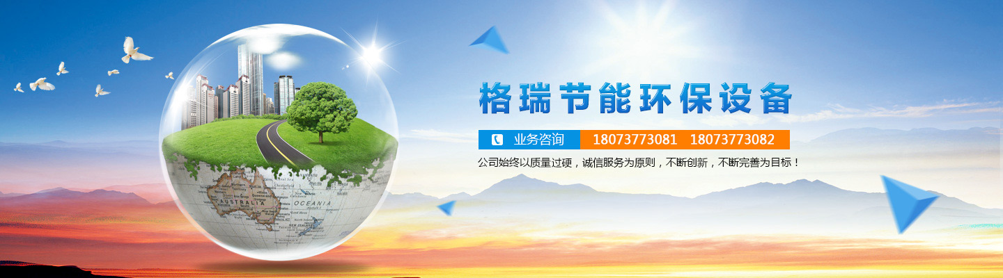 益陽市格瑞節(jié)能環(huán)保設(shè)備有限公司-設(shè)計，制造，研發(fā)